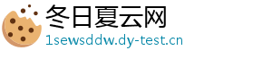 冬日夏云网